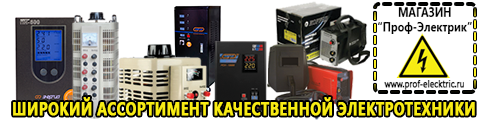 Купить сварочный аппарат инверторный недорого - Магазин электрооборудования Проф-Электрик в Усть-илимске