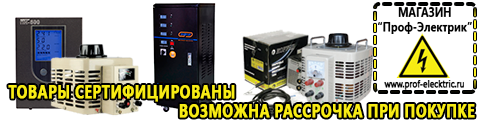 Понижающие трансформаторы 220-110 вольт - Магазин электрооборудования Проф-Электрик в Усть-илимске