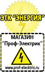 Магазин электрооборудования Проф-Электрик Стабилизаторы напряжения морозостойкие для дачи в Усть-илимске