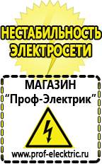 Магазин электрооборудования Проф-Электрик Стабилизаторы напряжения морозостойкие для дачи в Усть-илимске