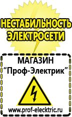 Магазин электрооборудования Проф-Электрик Сварочные аппараты для дачи и гаража в Усть-илимске
