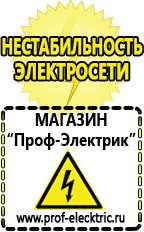 Магазин электрооборудования Проф-Электрик Щелочные и кислотные акб в Усть-илимске