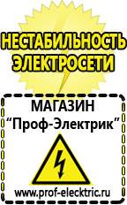 Магазин электрооборудования Проф-Электрик Бензогенераторы электрического тока цены в Усть-илимске