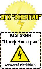 Магазин электрооборудования Проф-Электрик Домашние генераторы электричества в Усть-илимске